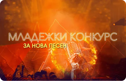 МЛАДЕЖКИ КОНКУРС
